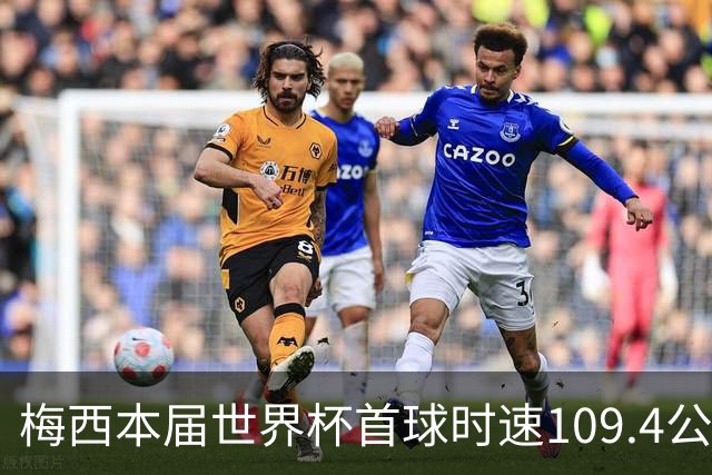 梅西本届世界杯首球时速109.4公里转速每秒16.8，对方门将没办法
